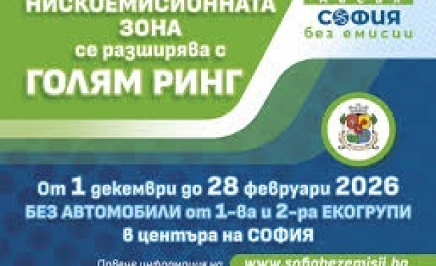Столична община: Нискоемисионната зона за автомобили се разширява тази година - с т. нар. “Голям ринг”