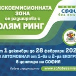 Столична община: Нискоемисионната зона за автомобили се разширява тази година - с т. нар. “Голям ринг”