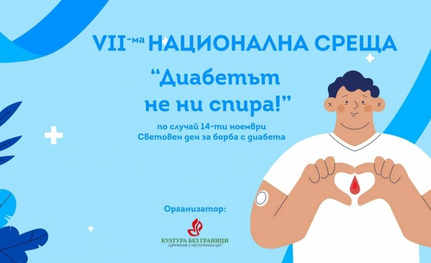 С Национална среща Диабетът не ни спира пациенти отбелязват Световния