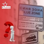 Позиция на Младежкото обединение в БСП – София относно разширяването на "синята" и "зелената" зона и увеличаването на цените за паркиране в столицата