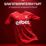 ЦСКА 1948 стартира благотворителен търг в подкрепа на малката Белослава от Русе