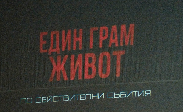Община Етрополе осигури безплатна премиера на филма Един грам живот