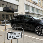 Спаси София: Стотици паркоместа в София са присвоени от институции, вместо да се ползват от софиянци