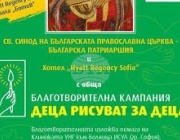 На 18 ноември Св. Синод на БПЦ-БП открива поредното издание на благотворителната кампания „ДЕЦА РИСУВАТ ЗА ДЕЦА” – 2025 г.