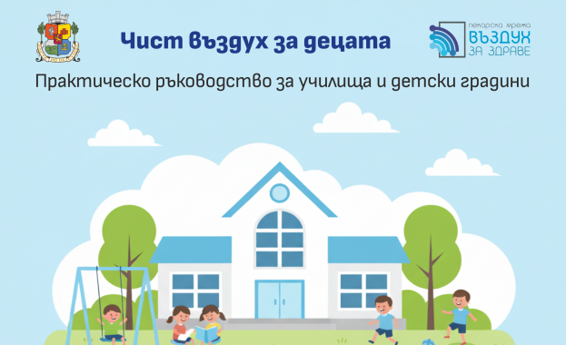 Книжката предлага добри практики за чист въздух около училищата и