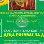 На 18 ноември Св. Синод на БПЦ-БП открива поредното издание на благотворителната кампания „ДЕЦА РИСУВАТ ЗА ДЕЦА” – 2025 г.