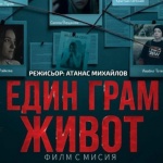 ЕДИН ГРАМ ЖИВОТ спечели сърцата на българските зрители в премиерния си уикенд в кината