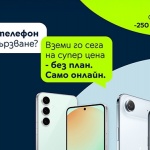 Свободата да избираш: телефони с отстъпка, без договор