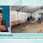 Геополитически игри в ООН: Какво се крие зад резолюцията за бъдещето на Газа
