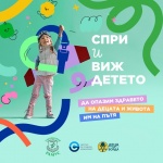 Стартира националната кампания „Спри и виж детето“ за опазване здравето на децата и живота им на пътя