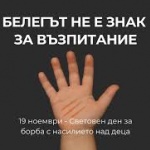 Световен ден за борба с насилието над деца