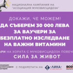 Дайте им шанс да дишат - дари здраве и надежда на деца и възрастни с муковисцидоза