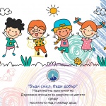 Д-р Теодора Иванова: Всяко дете има право на сигурност и условия за пълноценно развитие
