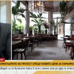 Ресторантьори - на протест заради реформите в паркирането в София