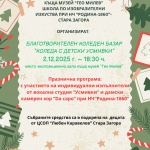 Благотворителен базар ще събира средства в полза на деца от Стара Загора