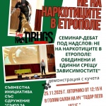 Не на наркотиците в Етрополе
