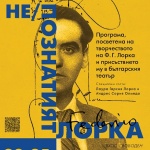 Лаура Гарсия Лорка, племенницата на Лорка, гостува в Народния театър