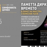 Община Шумен и Симфониета Шумен организират концерт "Паметта дирижира времето" в памет на маестро Станислав Ушев