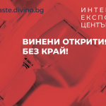 Министерството на туризма открива най-големия форум за българско вино