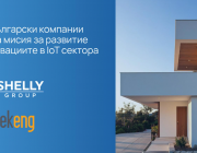 Shelly Group и „Зекенг“ сключват стратегическо партньорство в областта на IoT и хардуерните решения