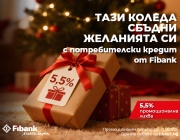 Fibank предлага „Коледен кредит“ с празнични условия