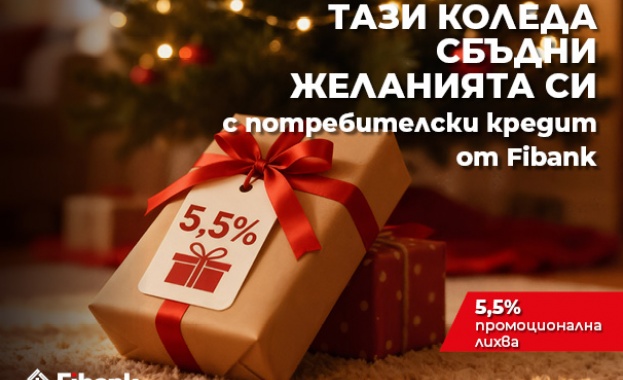 В навечерието на празниците Fibank Първа инвестиционна банка стартира промоционална