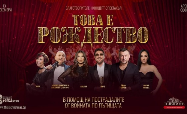 Известни артисти се обединяват на сцена на 13 декември за