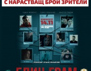 Филмът ЕДИН ГРАМ ЖИВОТ с нечуван успех в историята на българското кино