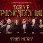 „Срещу войната по пътищата“: Благотворителен концерт в София в подкрепа на пострадали