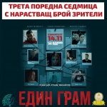 Филмът ЕДИН ГРАМ ЖИВОТ с нечуван успех в историята на българското кино