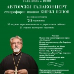 Авторски галаконцерт в Софийската опера за 70- годишнината на ставрофорен иконом Кирил Попов
