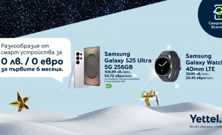 Коледна оферта от Yettel: 6 месеца 0 лв. лизингова вноска за премиум смарт устройства