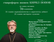 Авторски галаконцерт в Софийската опера за 70- годишнината на ставрофорен иконом Кирил Попов