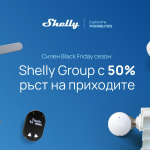 Shelly Group отчита 50% ръст на приходите като резултат от успешната Black Friday кампания