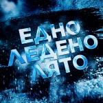   БНТ с поредно признание – филмът „Едно ледено лято“ на Мария Чернева е включен в международната програма „Планета“