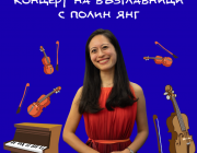 Музиката и дипломацията съчетава американската пианистка Полин Янг, която ще свири на „концерт на възглавници“ в София