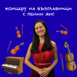 Музиката и дипломацията съчетава американската пианистка Полин Янг, която ще свири на „концерт на възглавници“ в София