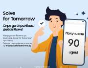 Приключи кандидатстването за четвъртото издание на конкурса Solve for Tomorrow на Samsung България за учениците от 9. до 12. клас