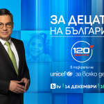 „За децата на България“ – специално издание на предаването „120 минути“ в подкрепа на УНИЦЕФ на 14 декември от 16 часа по bTV