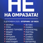“НЕ на омразата!” - членове и активисти на ДПС, в защита на демокрацията, сигурността и стабилността на България