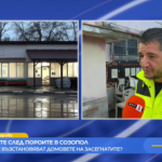 Щетите след пороите в Созопол. Как се възстановяват домовете на засегнатите?
