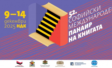 В навечерието на празниците посрещаме 52. Софийски международен панаир на книгата в НДК