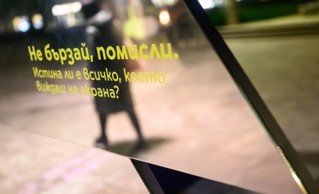 Огледална инсталация в центъра на София насочва вниманието към дезинформацията и критичното мислене