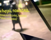 Огледална инсталация в центъра на София насочва вниманието към дезинформацията и критичното мислене