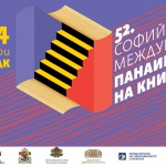 В навечерието на празниците посрещаме 52. Софийски международен панаир на книгата в НДК