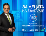 „За децата на България“ – специално издание на предаването „120 минути“ в подкрепа на УНИЦЕФ на 14 декември от 16 часа по bTV