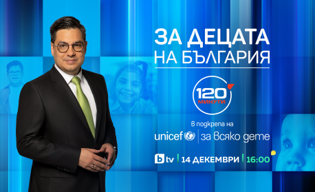 „За децата на България“ – специално издание на предаването „120 минути“ в подкрепа на УНИЦЕФ на 14 декември от 16 часа по bTV