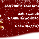 Днес стартира Ежегодния Коледен благотворителен базар в подкрепа на семейства с репродуктивни затруднения