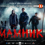 Криминалната мистерия „Мамник“ – от 8 януари в ефира на БНТ