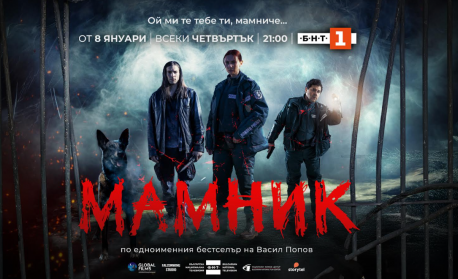 Криминалната мистерия „Мамник“ – от 8 януари в ефира на БНТ